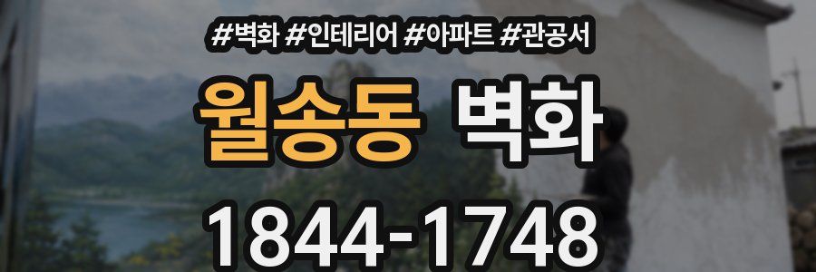 월송동 벽화