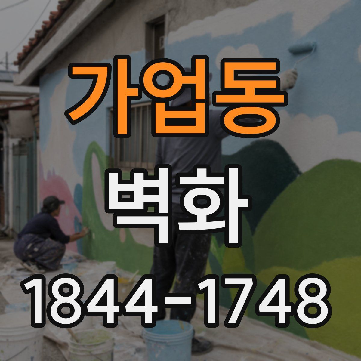 가업동 벽화