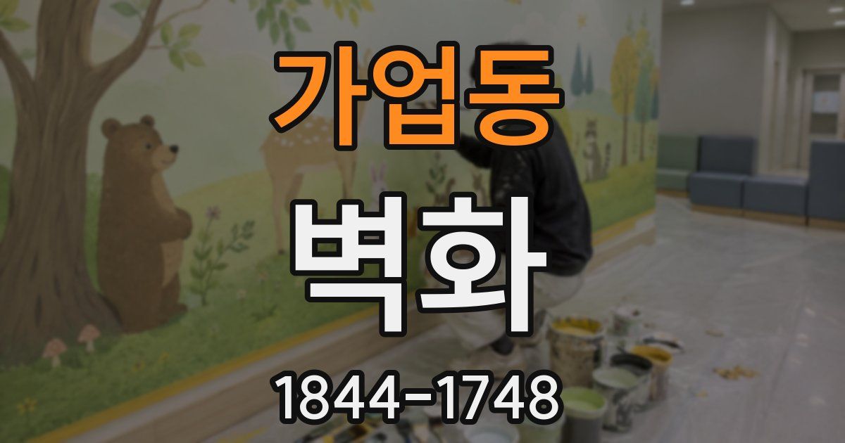 가업동 벽화