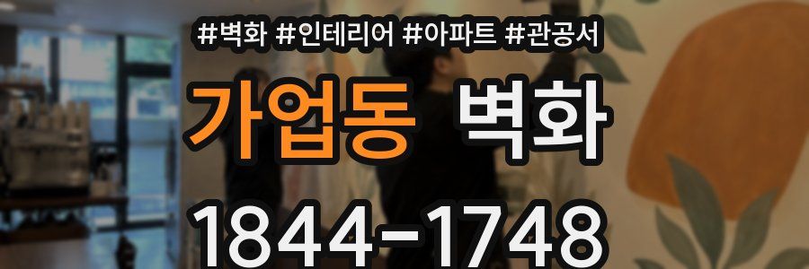 가업동 벽화