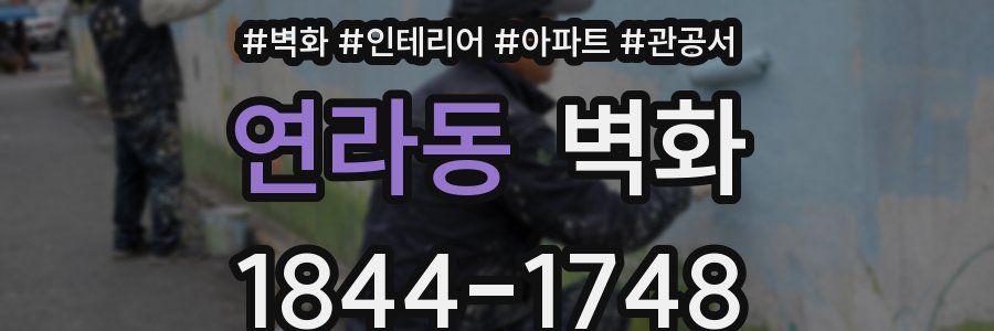 연라동 벽화