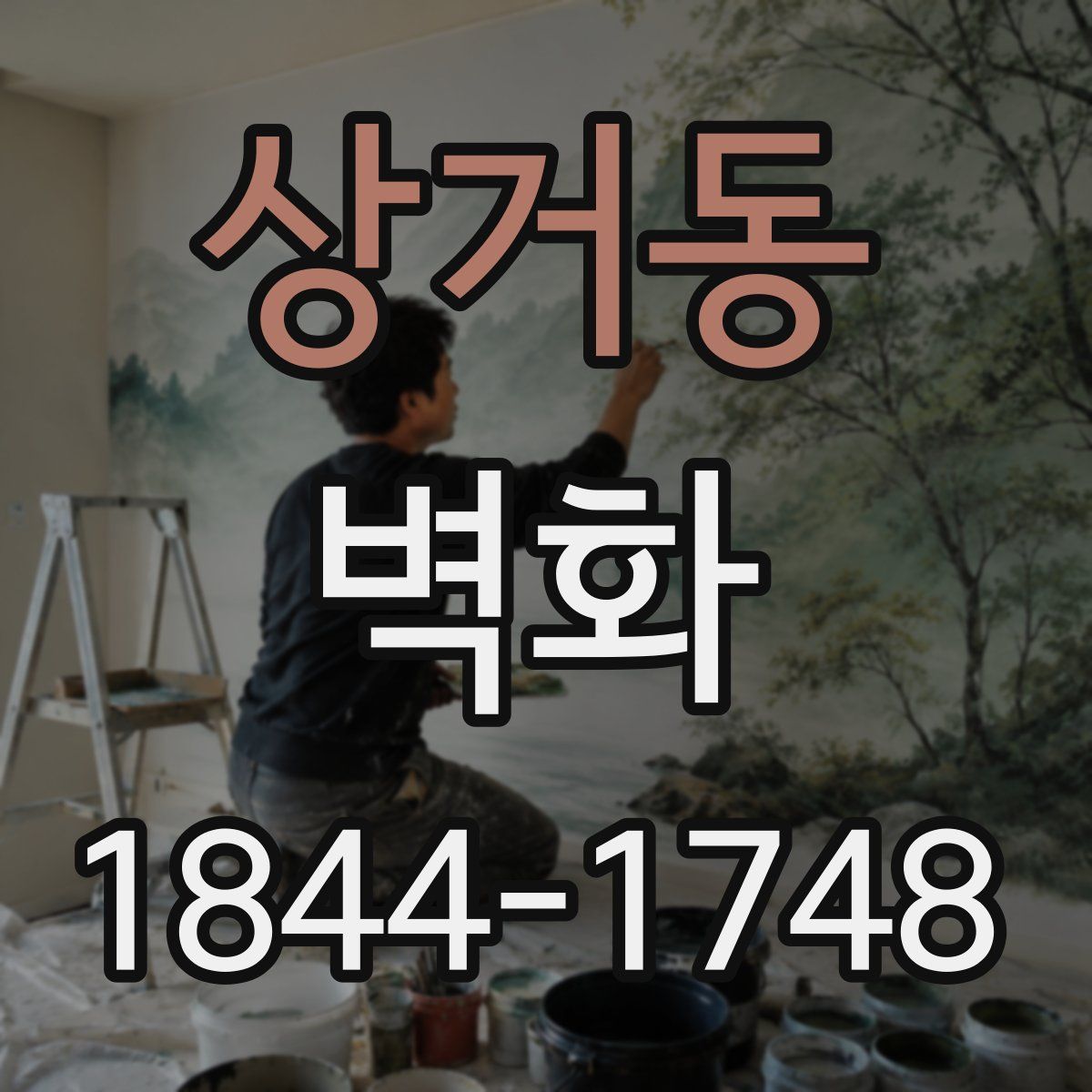 상거동 벽화