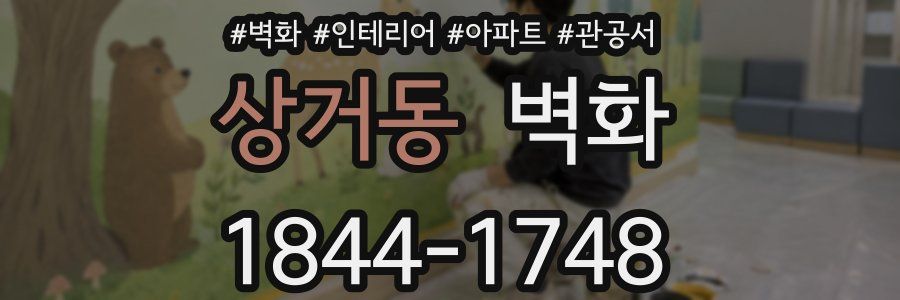상거동 벽화