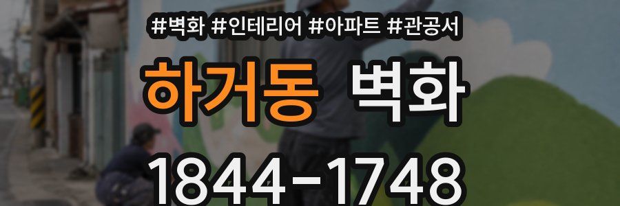 하거동 벽화