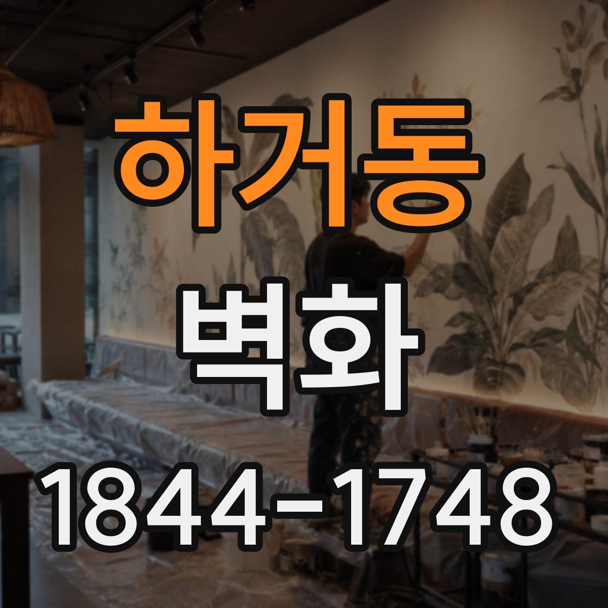 하거동 벽화