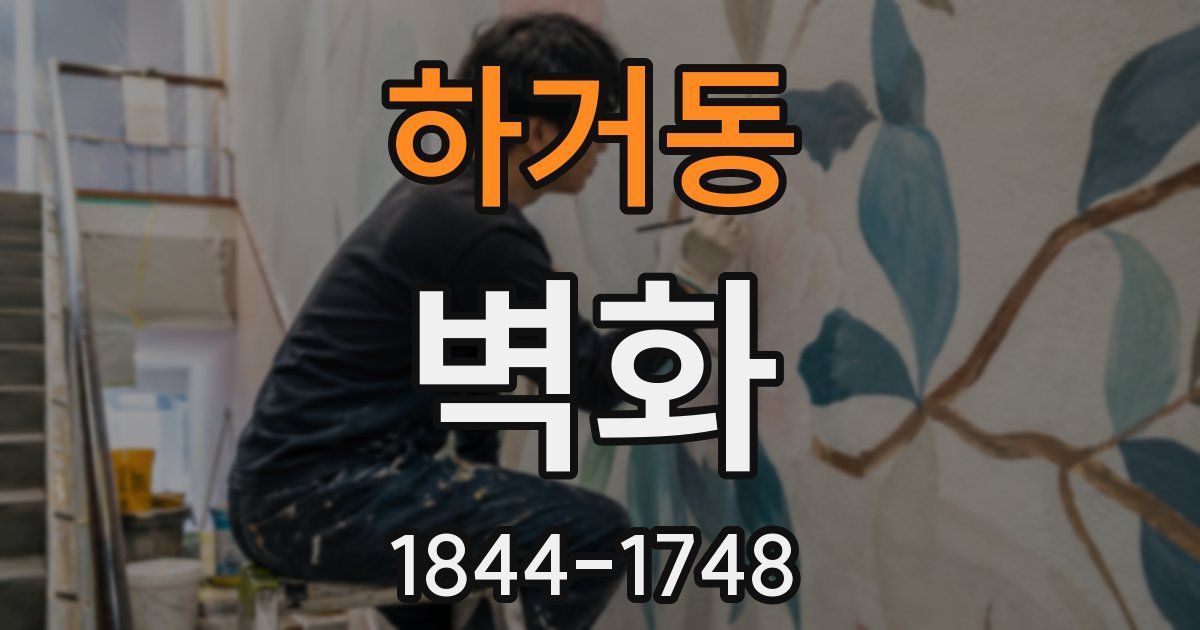 하거동 벽화