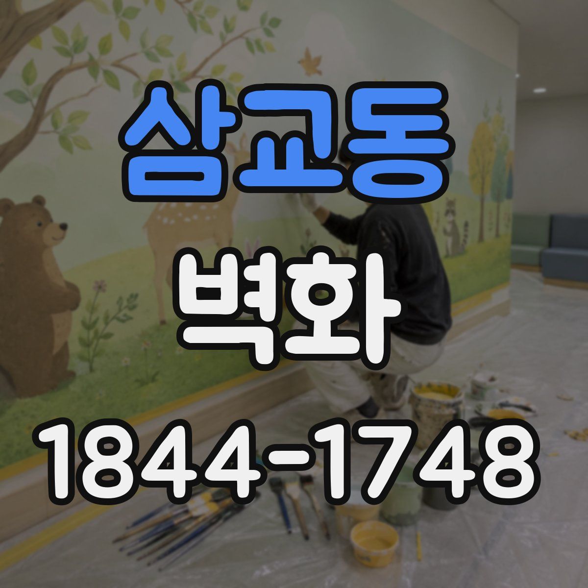 삼교동 벽화