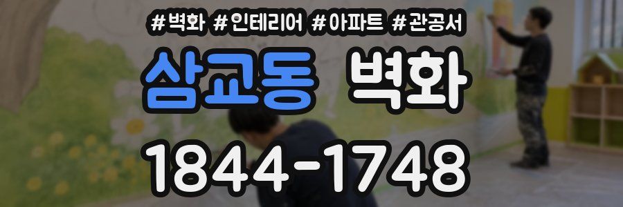 삼교동 벽화