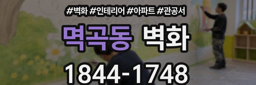 멱곡동 벽화