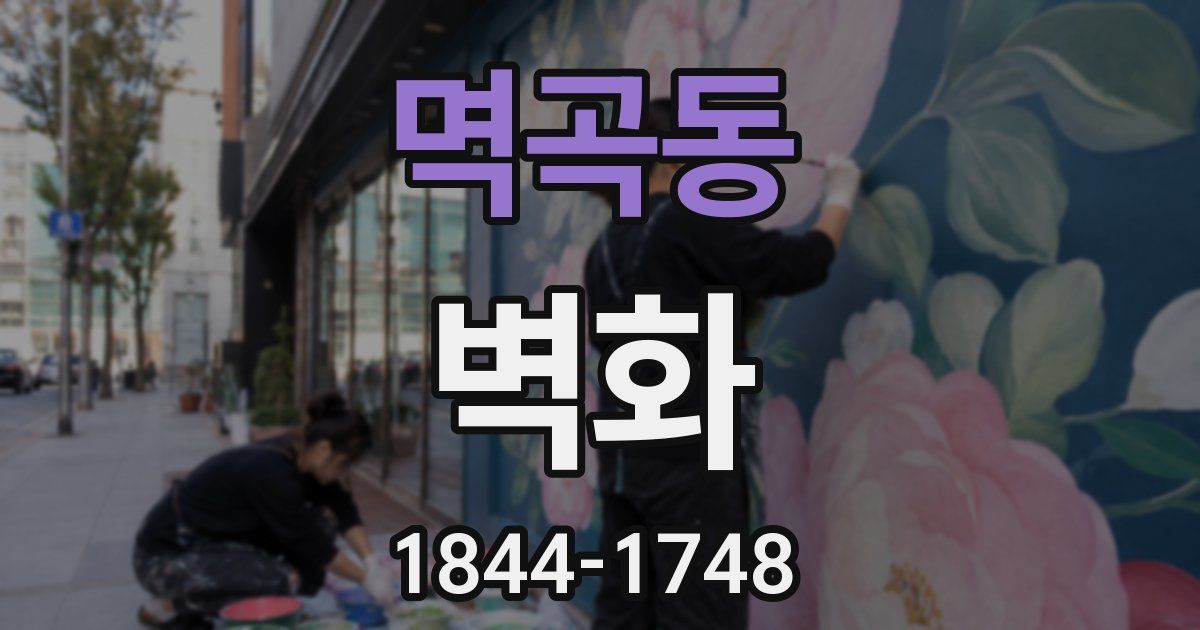 멱곡동 벽화