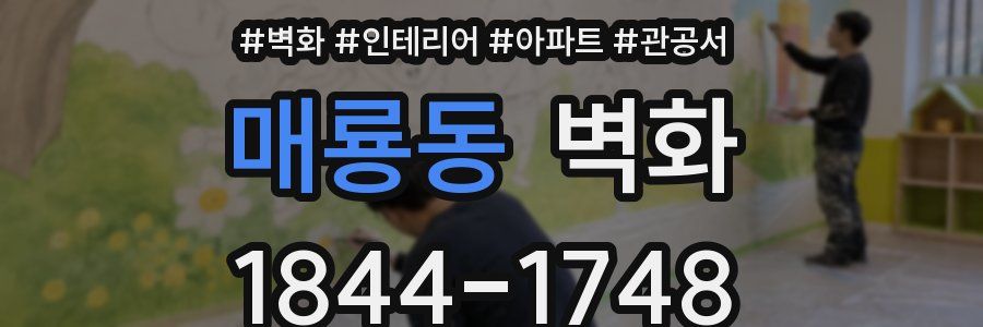 매룡동 벽화