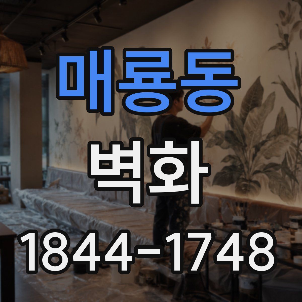매룡동 벽화