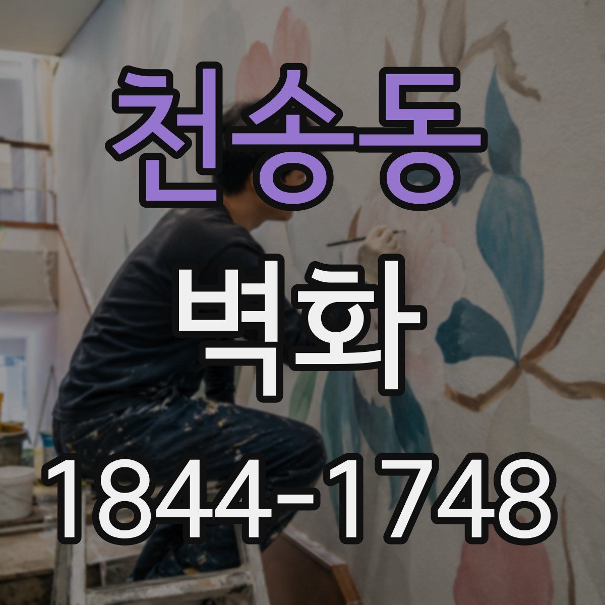 천송동 벽화