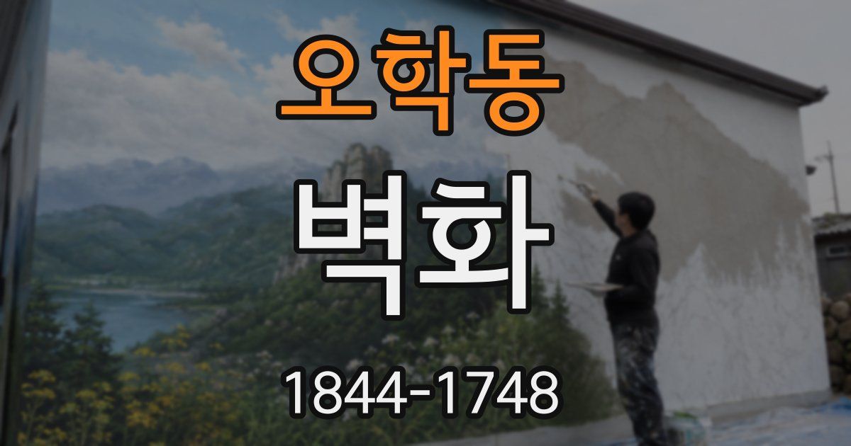 오학동 벽화