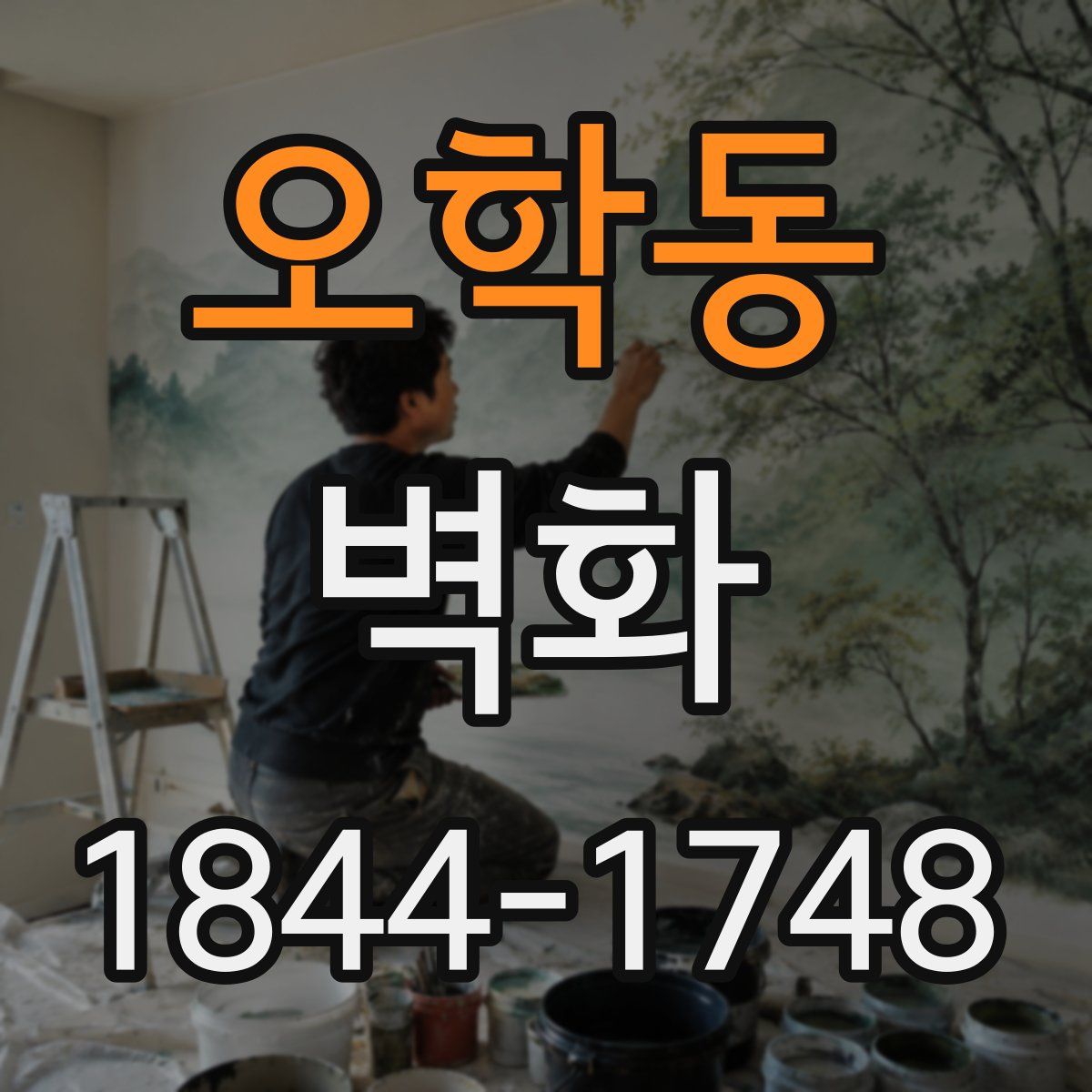 오학동 벽화