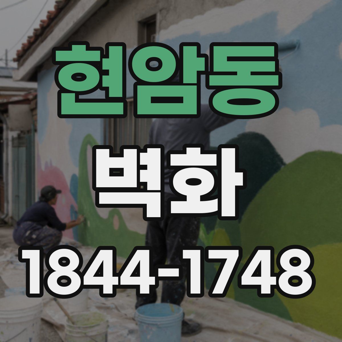 현암동 벽화