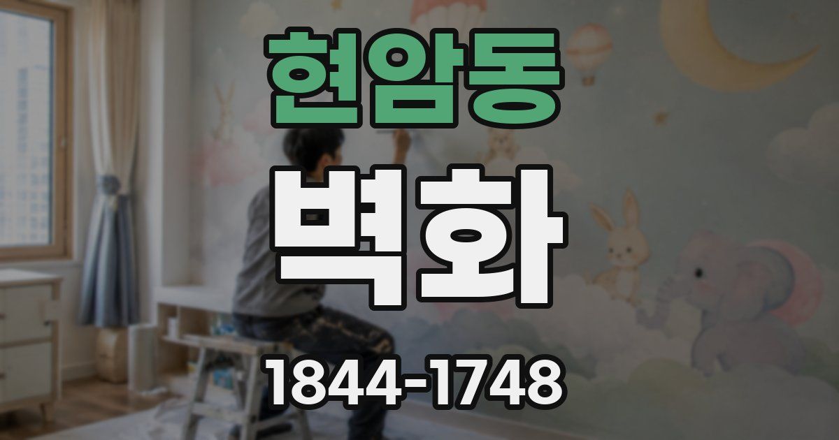 현암동 벽화