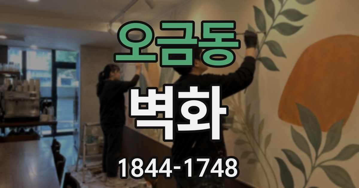 오금동 벽화