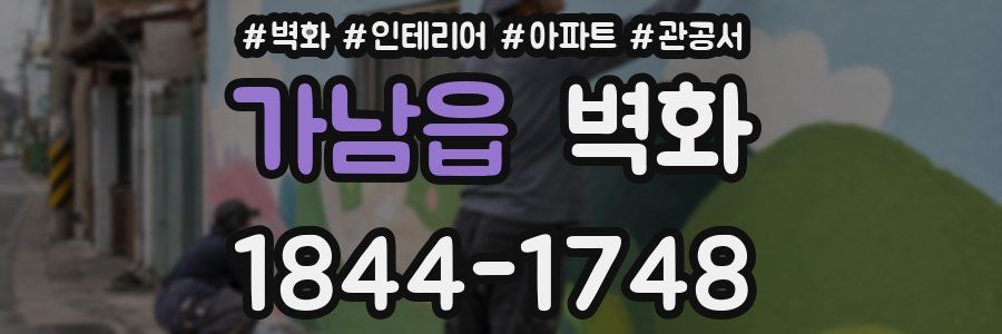 가남읍 벽화