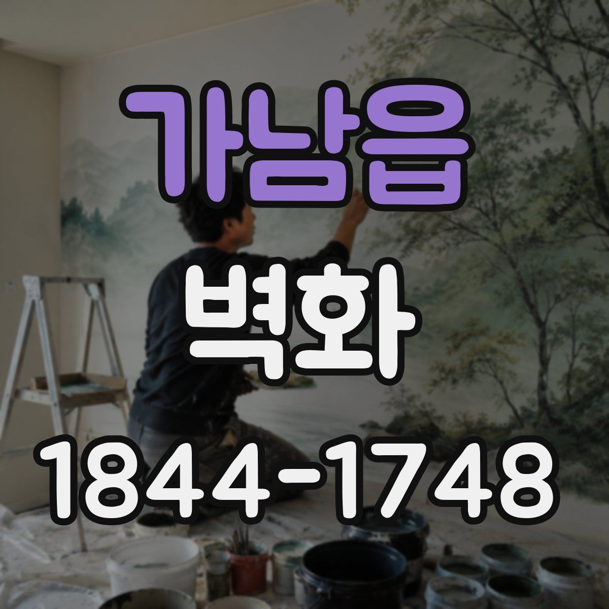 가남읍 벽화