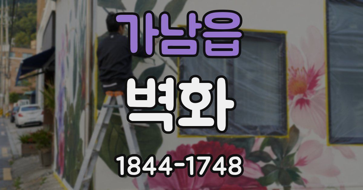 가남읍 벽화
