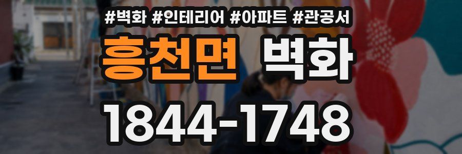 흥천면 벽화