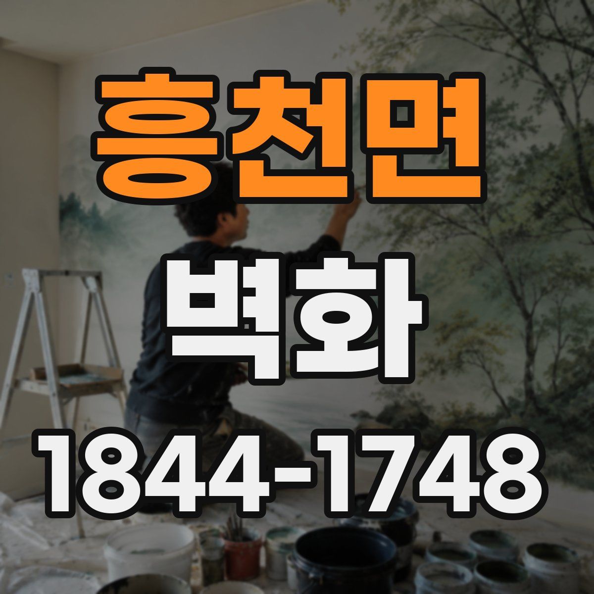 흥천면 벽화