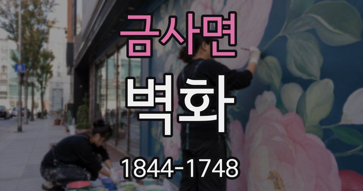 금사면 벽화