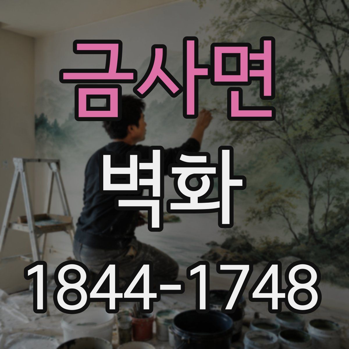 금사면 벽화