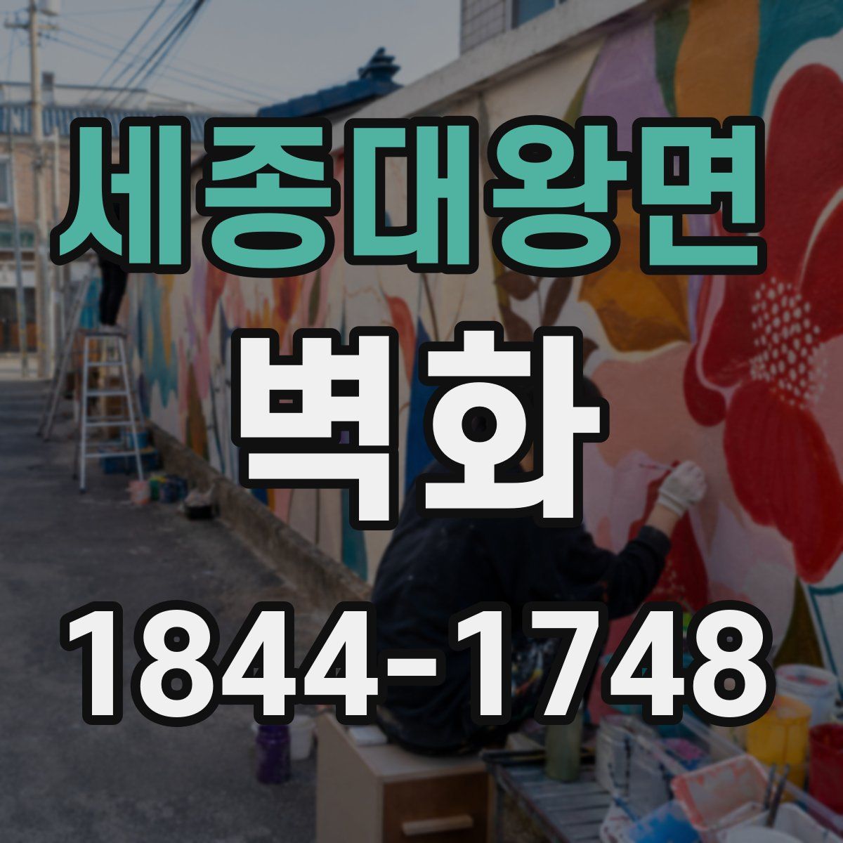 세종대왕면 벽화