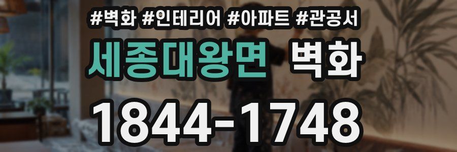 세종대왕면 벽화