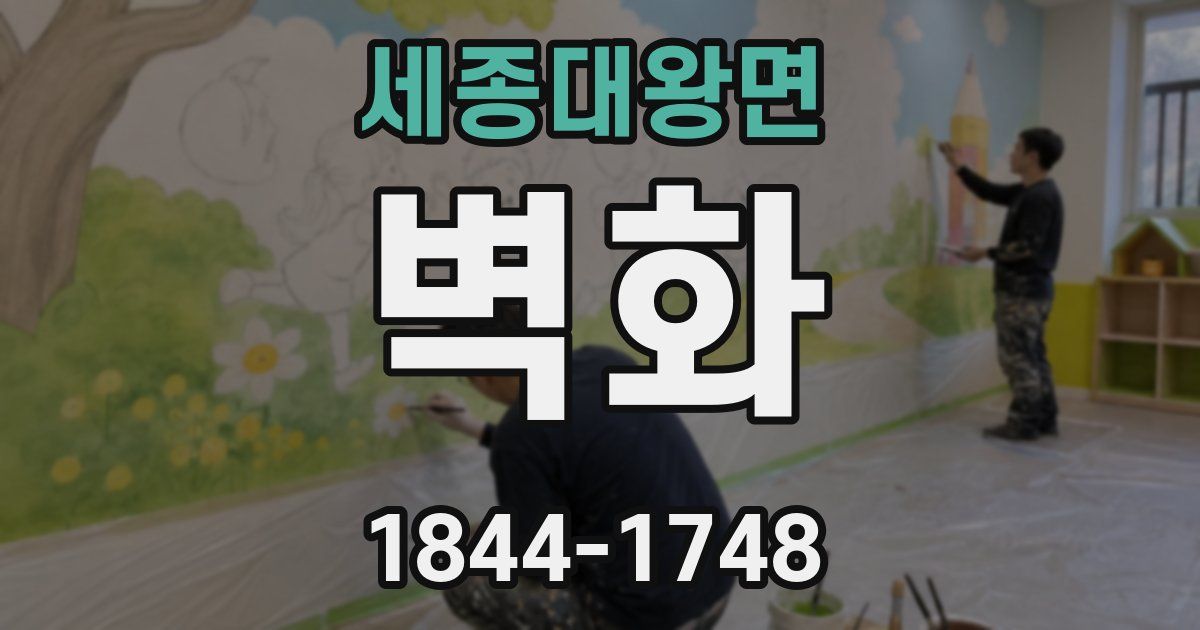 세종대왕면 벽화