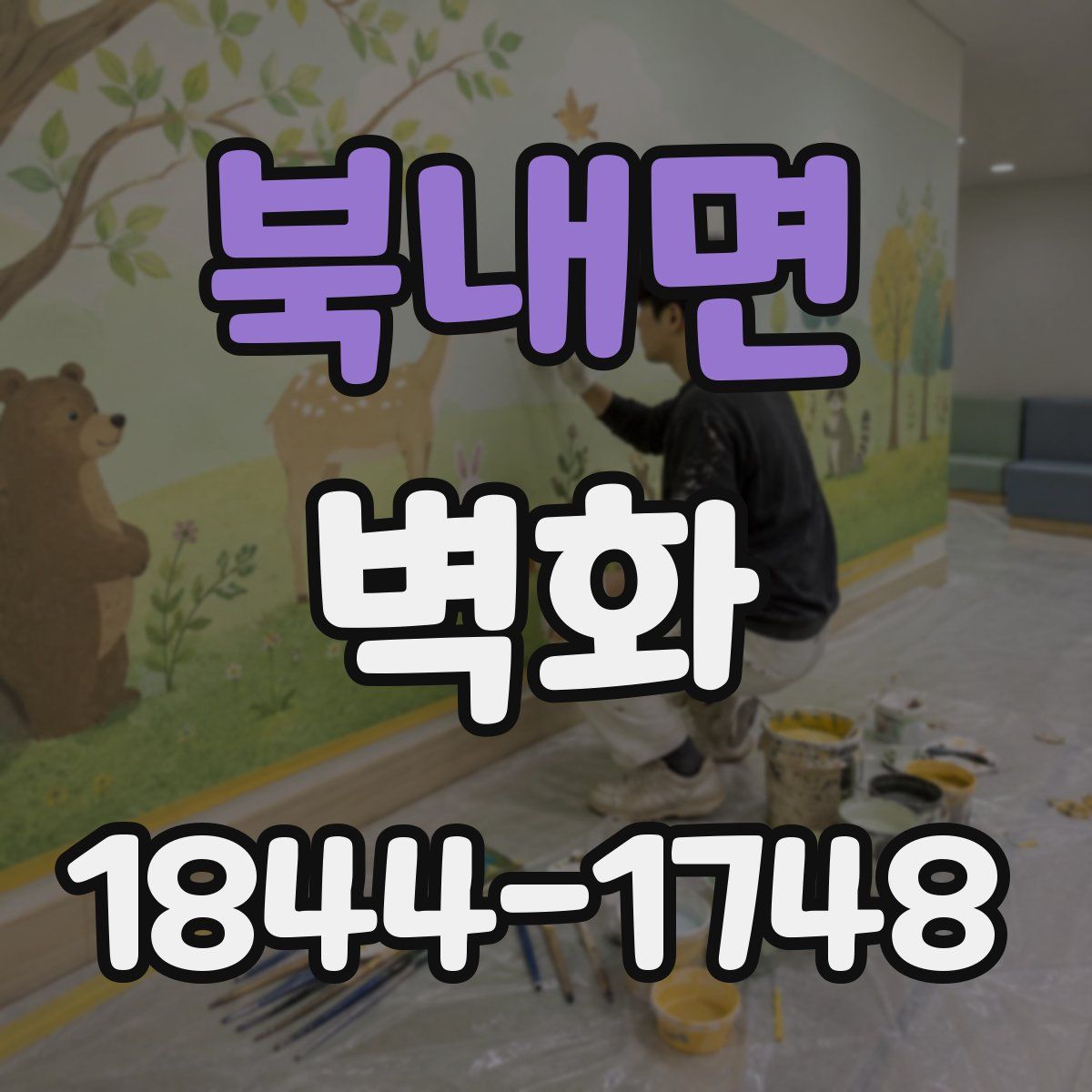북내면 벽화
