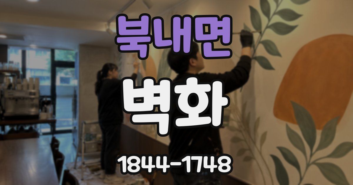 북내면 벽화