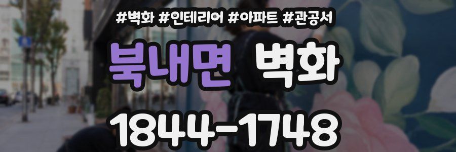 북내면 벽화