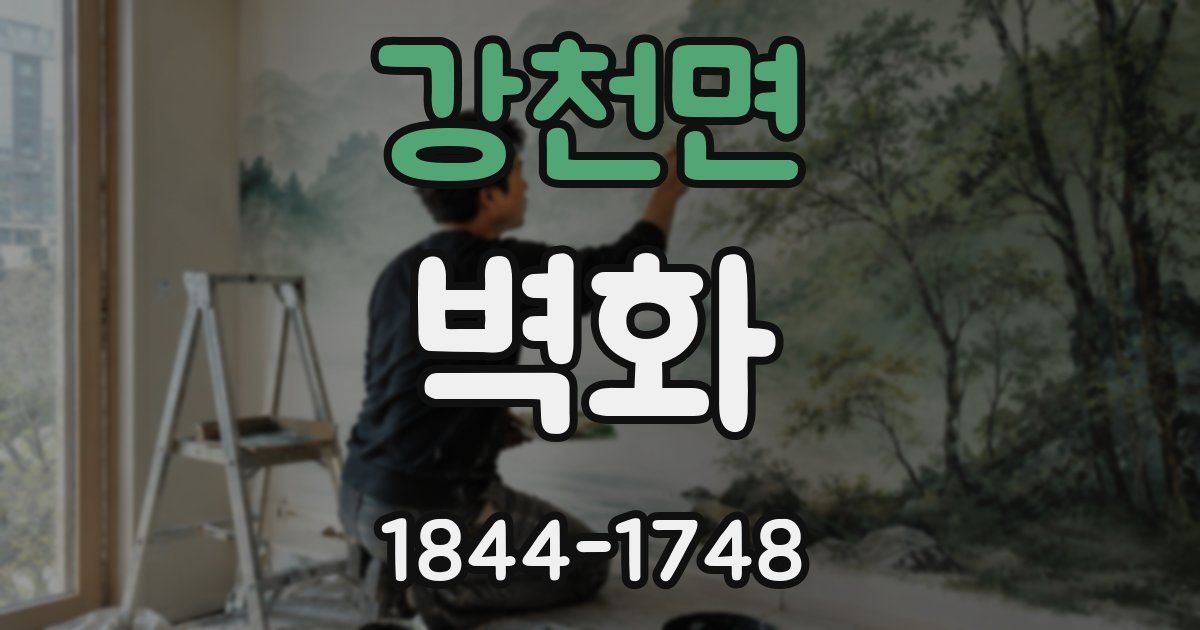 강천면 벽화