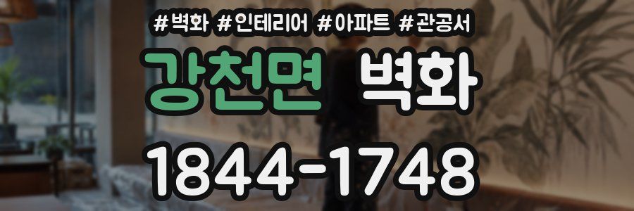 강천면 벽화