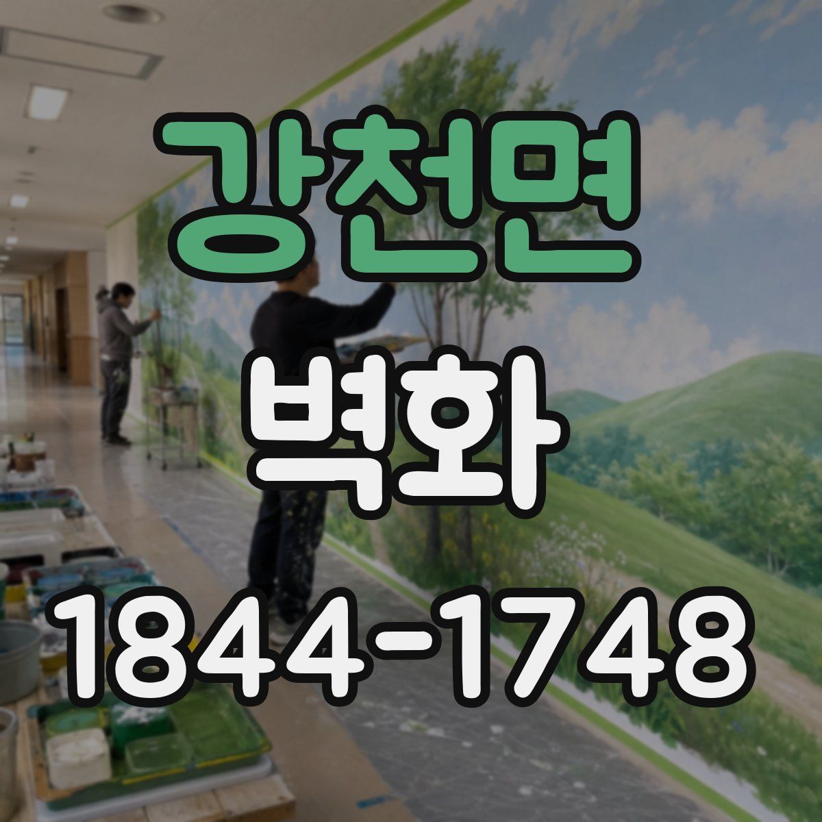 강천면 벽화