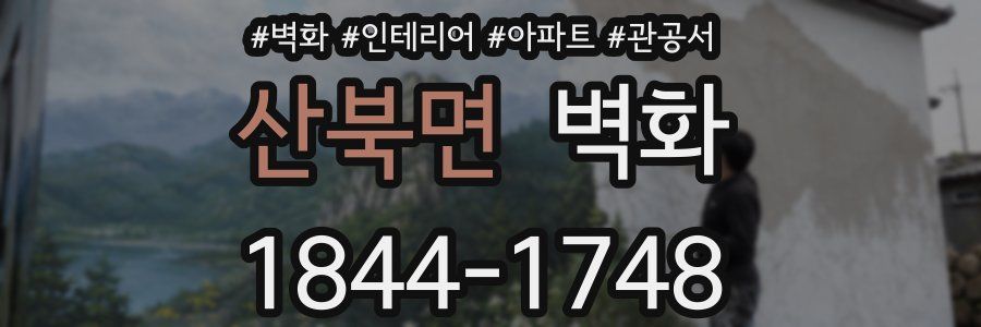 산북면 벽화