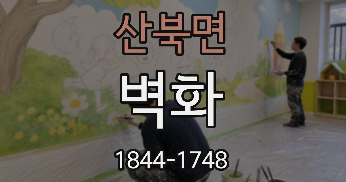 산북면 벽화