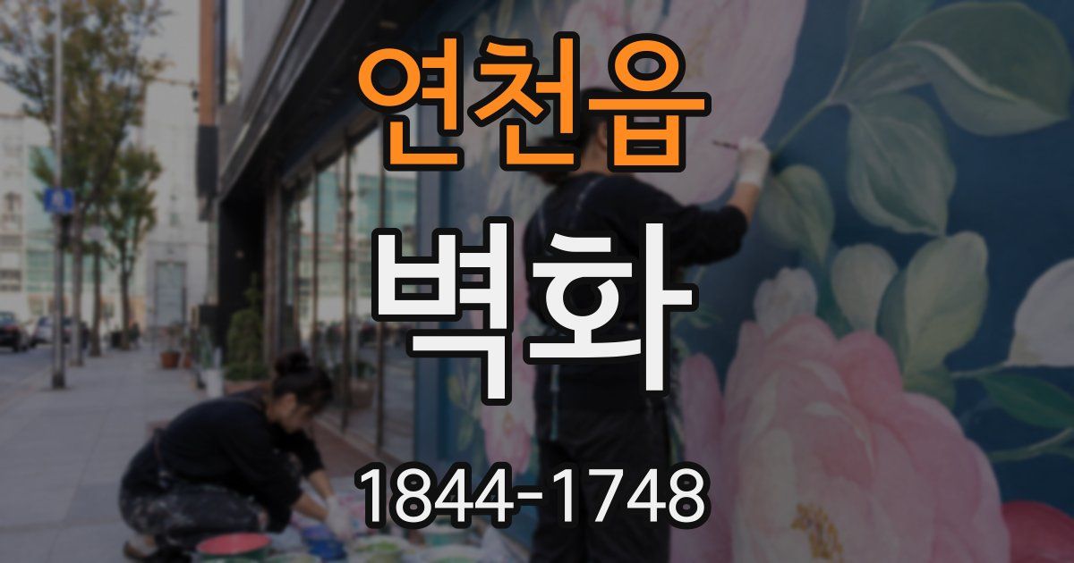 연천읍 벽화