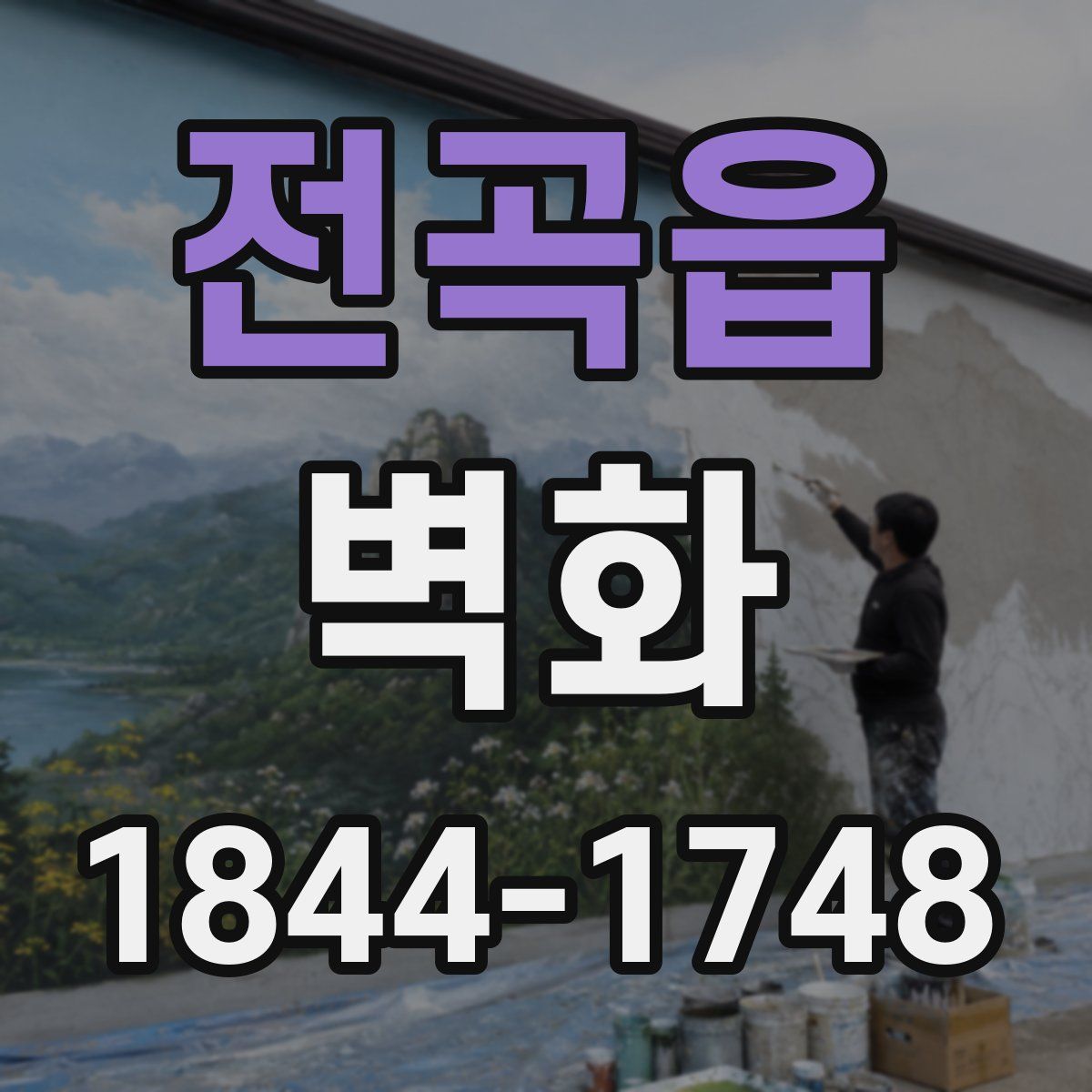 전곡읍 벽화