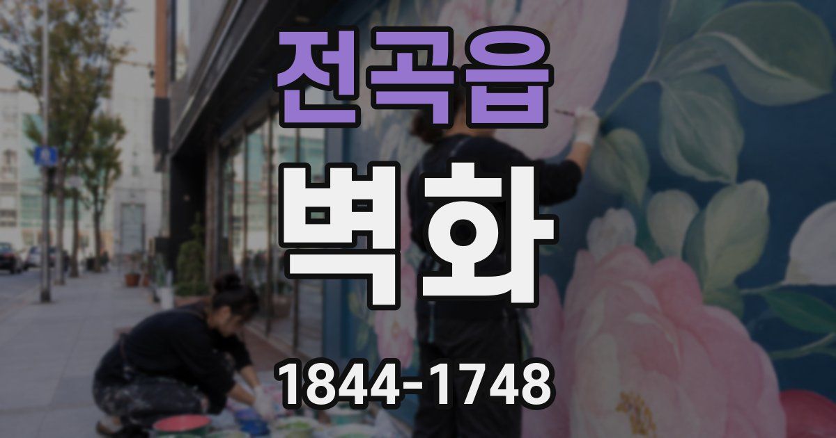 전곡읍 벽화
