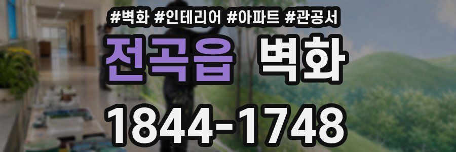 전곡읍 벽화