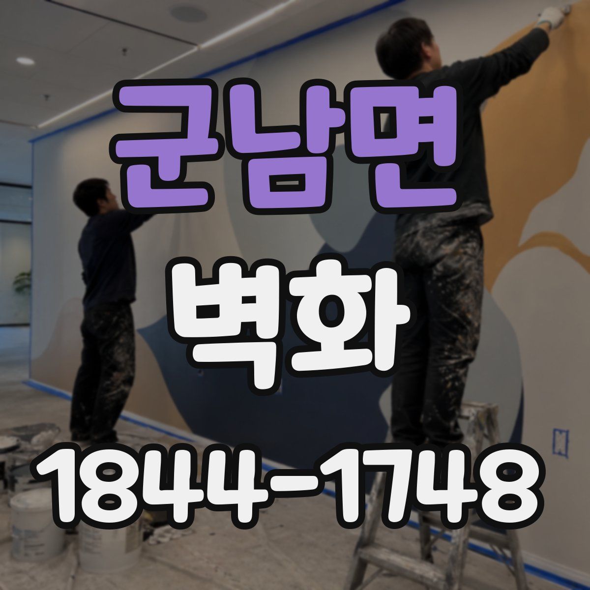 군남면 벽화