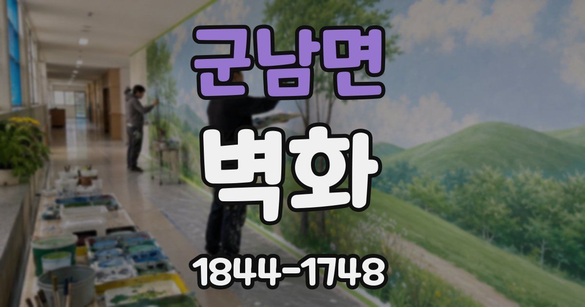 군남면 벽화