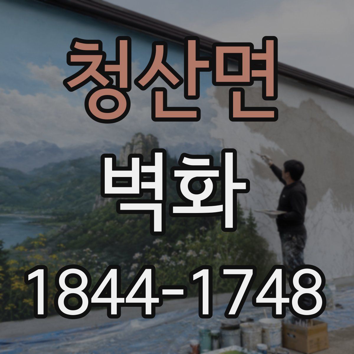 청산면 벽화