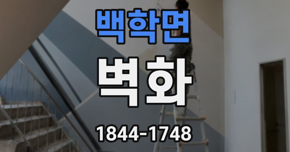 백학면 벽화