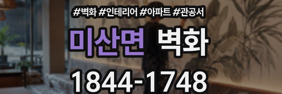미산면 벽화