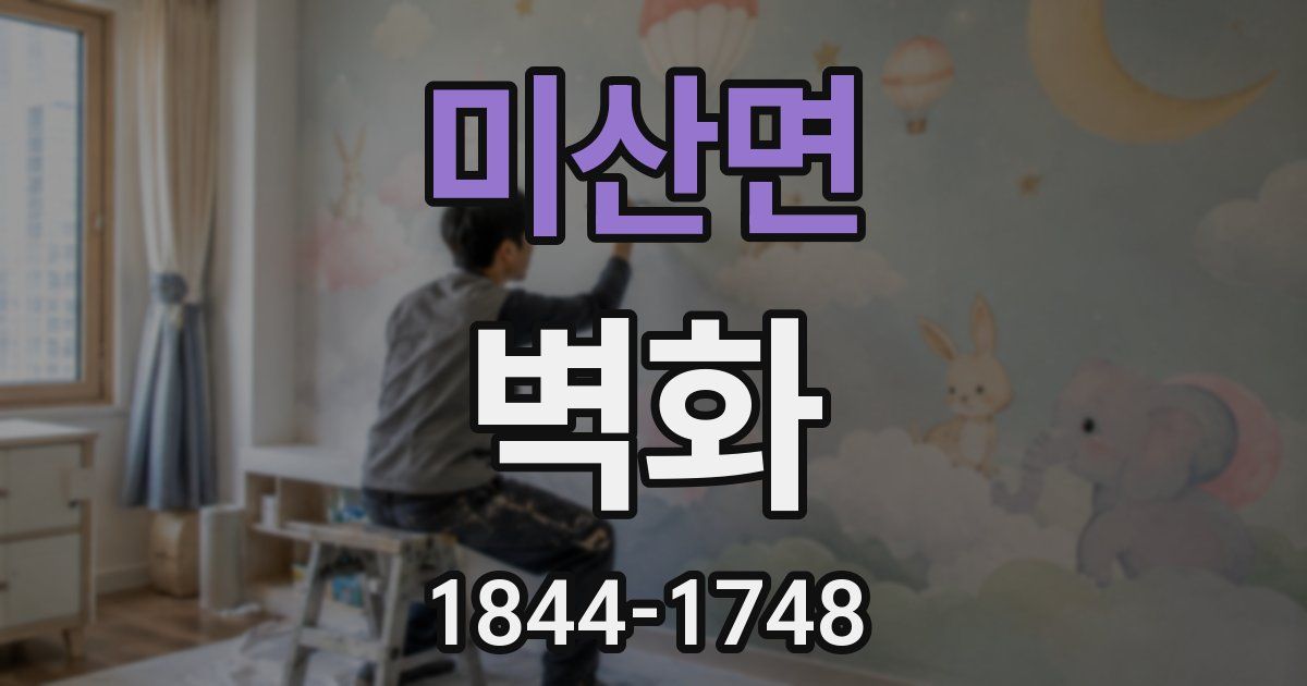 미산면 벽화